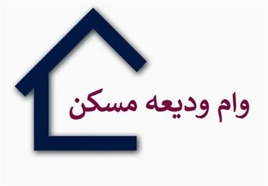 شرایط جدید پرداخت وام ودیعه مسکن/ چه افرادی مشمول می&zwnj;شوند؟