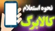 استعلام کالابرگ مرداد با ۳ روش ساده+ وضعیت حذف کالابرگ