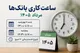 جزییات ساعت کاری بانک ها مرداد ۱۴۰۵
