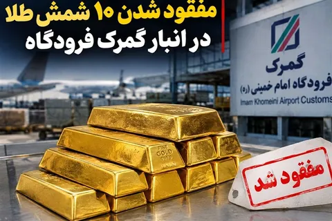ابهام تازه در پرونده شمش طلا