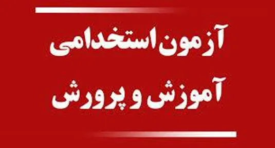 جزییات آزمون استخدامی آموزش پرورش 1403