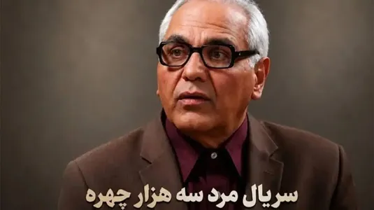 زمان پخش مرد سه هزار چهره