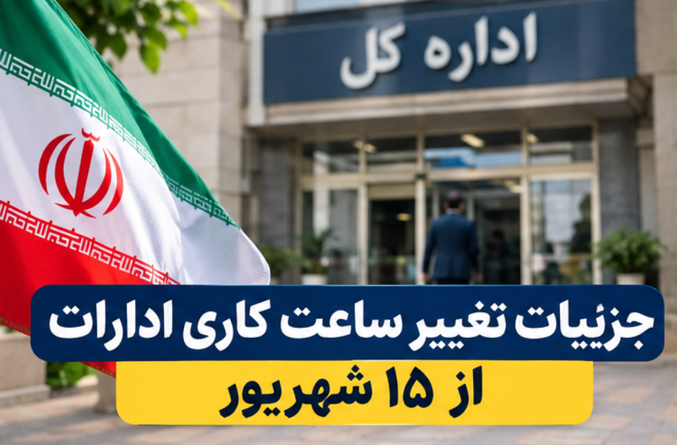ساعت کاری ادارات از ۱۵ شهریور