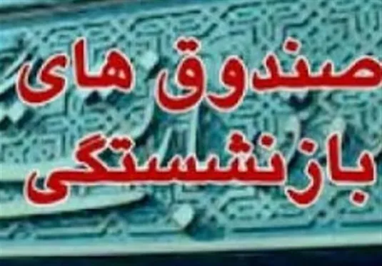 اعلام زمان واگذاری سهام صندوق&zwnj;های بازنشستگی