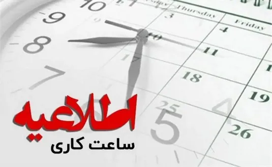 اخبار جدید درباره تغییر ساعت کاری ادارات + جزییات
