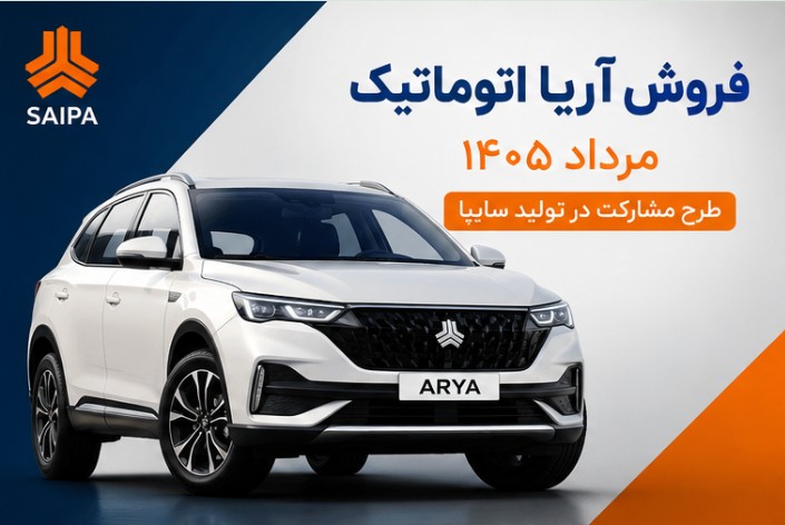 شرایط فروش آریا اتوماتیک سایپا مرداد ۱۴۰۵ فروش آریا اتوماتیک