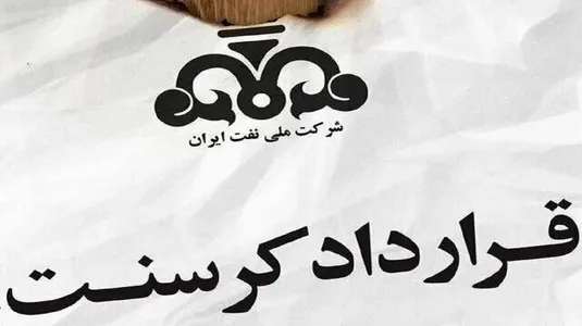 تضییع منافع ملی در کرسنت/قوه قضائیه در تعیین&zwnj;تکلیف پرونده تسریع کند