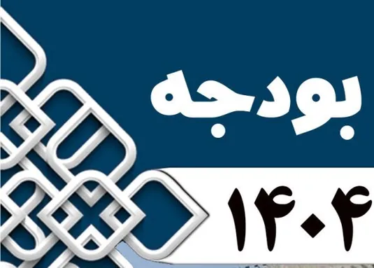 تسهیلات تکلیفی دستگاه&zwnj;ها در قانون بودجه ۱۴۰۴ چه قدر است؟