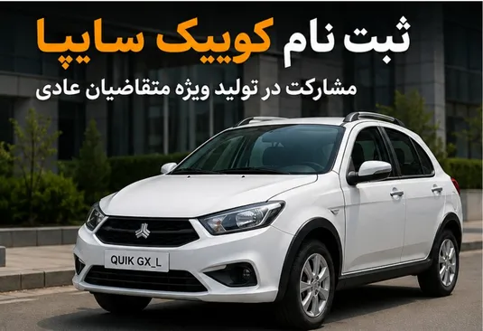 جزییات ثبت نام کوییک سایپا