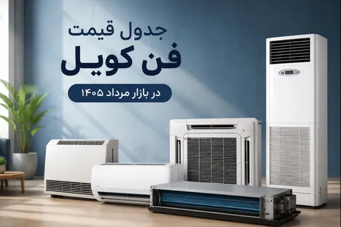 جدول قیمت فن کویل در بازار مرداد ۱۴۰۵
