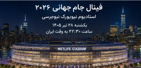 زمان فینال جام جهانی ۲۰۲۶ به وقت ایران