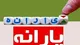 خبر جدید از زمان واریز یارانه خرداد ماه