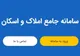 اتصال ۷۸ میلیون کد ملی به کد پستی محل زندگی‌شان با سامانه املاک و اسکان
