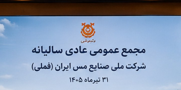 سود مجمع فملی ۱۴۰۵