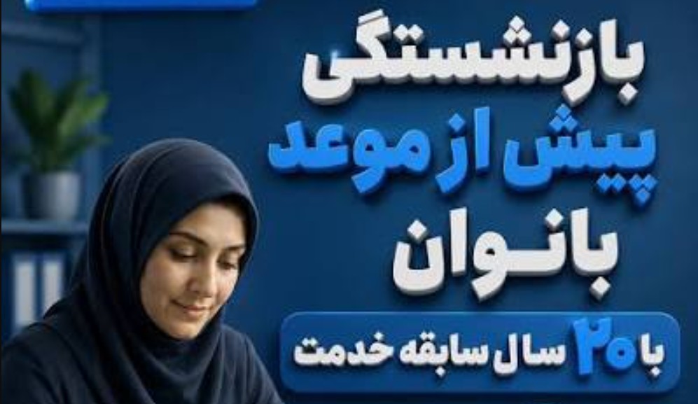 شرایط بازنشستگی پیش از موعد زنان شرایط بازنشستگی پیش از موعد زنان