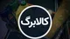 پرداخت کالابرگ به ۲ میلیون نفر از خانوار‌های دهک ۱۰