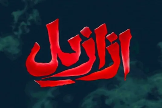 بیوگرافی بازیگران سریال ازازیل حسن فتحی