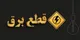 برنامه قطعی برق شیراز دوشنبه ۲۹ اردیبهشت ۱۴۰۴ 