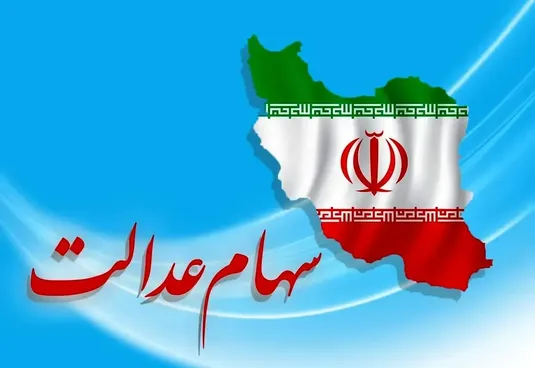 آخرین وضعیت جاماندگان سهام عدالت ۱۴۰۵؛ تکلیف دهک&zwnj;های یک تا ششم چه می&zwnj;شود؟