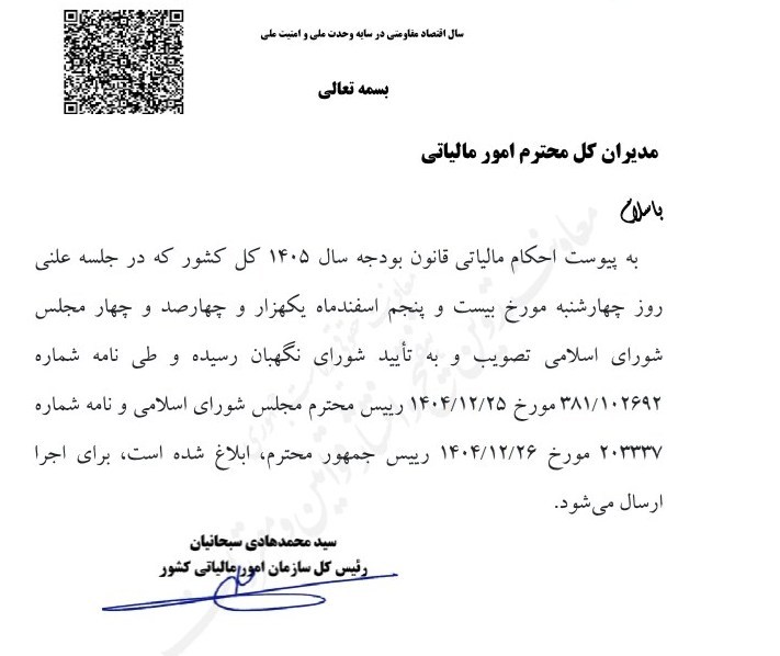 جزئیات احکام مالیاتی قانون بودجه سال ۱۴۰۵ کل کشور+جدول جزئیات احکام مالیاتی قانون بودجه سال ۱۴۰۵ کل کشور+جدول