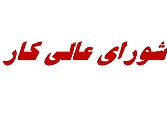 شورای عالی کار در رکود 8&zwnj; ماهه؛ جلسات مزدی فقط در اسفند برگزار می&zwnj;شود