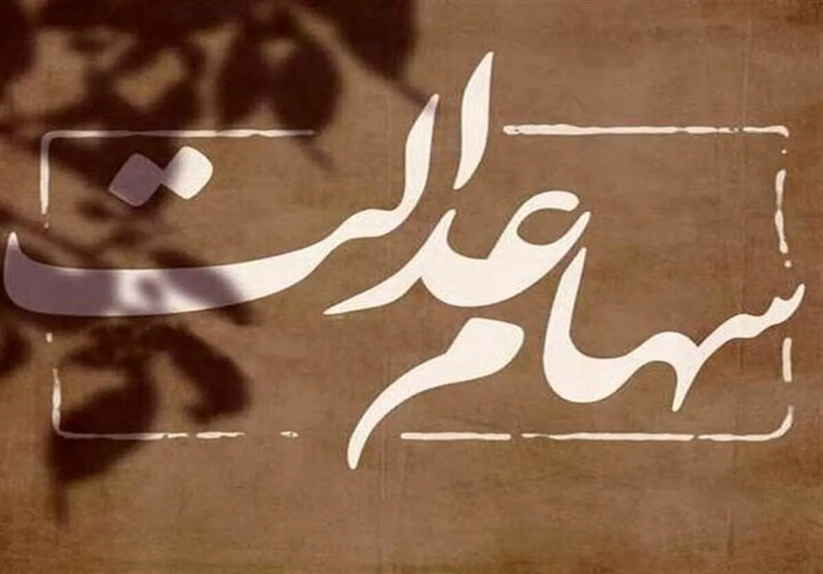 واریز سود سهام عدالت+ مبلغ و زمان واریز سود سهام عدالت ۱۴۰۴ واریز سود سهام عدالت+ مبلغ و زمان واریز سود سهام عدالت ۱۴۰۴