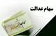 واریز سود سهام عدالت تیر ۱۴۰۴