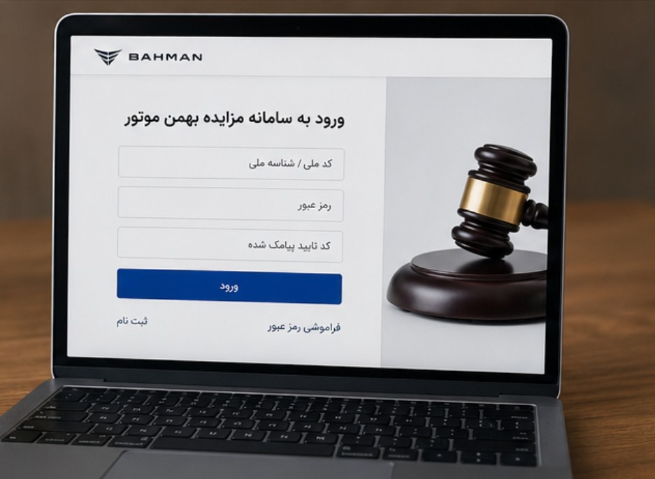 ثبت نام فروش مزایدهای ۹ محصول گروه بهمن + قیمت پایه و زمان + نحوه ثبت نام ثبت نام فروش مزایدهای ۹ محصول گروه بهمن + قیمت پایه و زمان + نحوه ثبت نام