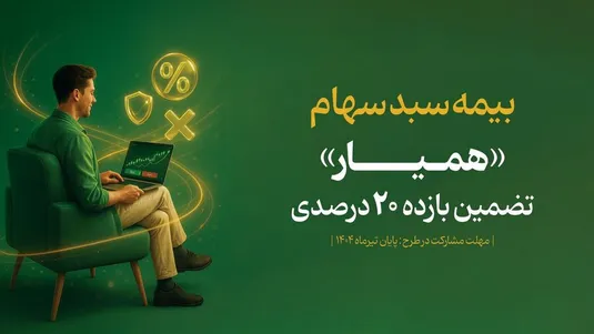 ۶۹ هزار سهام&zwnj;دار در ۳ روز نخست عرضه اوراق تبعی همیار، سبد دارایی خود را بیمه کردند
