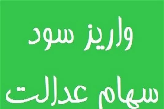 آخرین جزئیات از واریز سود سهام عدالت