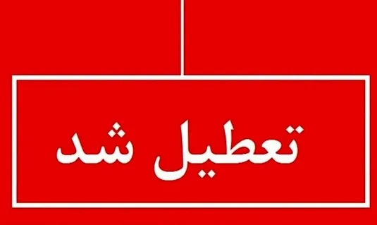 آخرین خبر از وضعیت تعطیلی یکشنبه ۱۴ دی مدارس / مدارس کدام استان&zwnj;ها تعطیل است؟