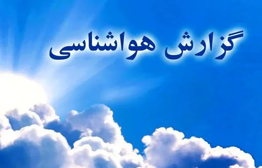 تشدید بارش&zwnj;ها در شهر&zwnj;های شمالی کشور تا اواسط هفته