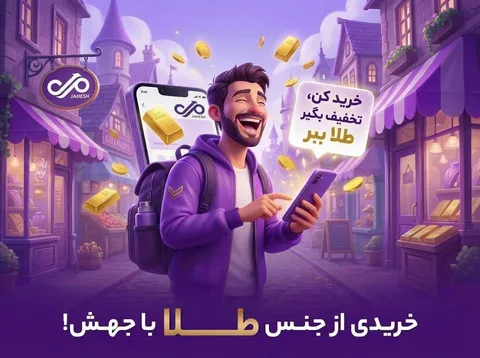 آغاز کمپین «خریدی از جنس طلا» در نئوبانک جهش