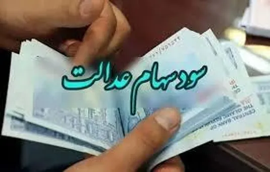 اعلام تاریخ واریز سود سهام عدالت ۱۴۰۵+ وضعیت سهام عدالت نوزادان و وراث