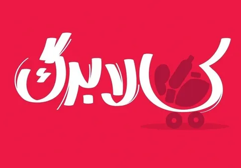 هم زمانی مراحل پرداخت یارانه و کالابرگ در بهمن ماه