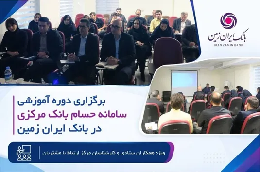 برگزاری دوره آموزشی سامانه حسام در بانک ایران زمین