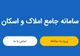 امکان ثبت اطلاعات در سامانه املاک و اسکان کمتر از ۱۰ دقیقه