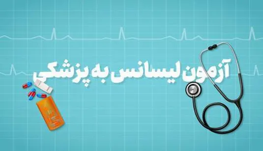 زمان ثبت نام آزمون لیسانس به پزشکی ۱۴۰۴