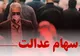 ۲۵ هزار میلیارد تومان سود مرحله سوم سهام عدالت کجاست؟