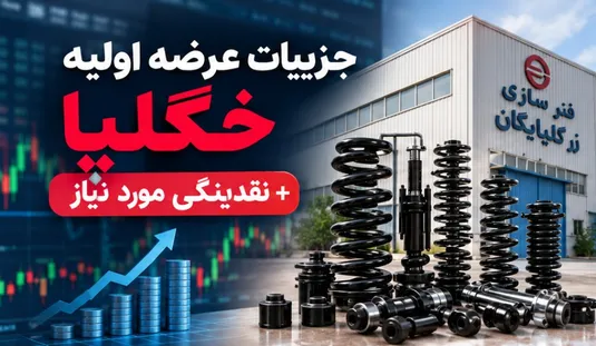 جزییات عرضه اولیه خگلپا + نقدینگی مورد نیاز