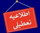 آخرین اخبار شاخص آلودگی هوا تهران و تعطیلی مدارس شنبه