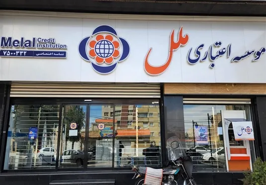 موسسه مالی ملل؛ هر روز زیانده&zwnj;تر از دیروز