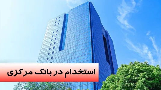 جزئیات آگهی استخدام بانک مرکزی + لینک دانلود دفترچه بانک مرکزی ۱۴۰۴