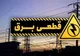 برنامه قطعی برق شیراز شنبه ۱۷ خرداد ۱۴۰۴