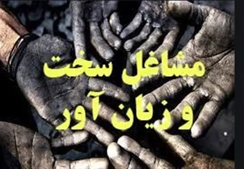 بازنشستگی مشاغل سخت دشوار شد؟