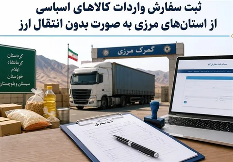 تمدید مهلت ثبت‌سفارش بدون انتقال ارز برای واردات مواد اولیه