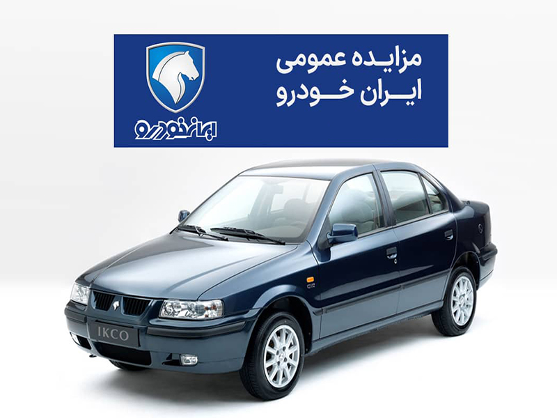 مزایده ایران خودرو مرداد ۱۴۰۵ آغاز شد؛ سایت ثبت‌نام، زمان مزایده، شرایط و مبلغ سپرده خودرو‌ها