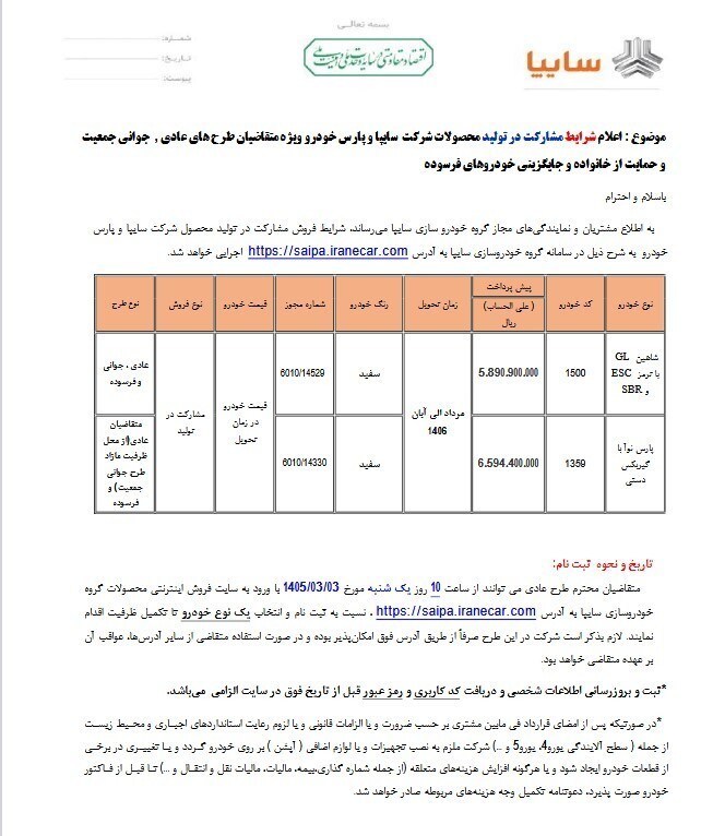ثبت نام سایپا امروز ۳ خرداد ۱۴۰۵ + شرایط، لینک و جزئیات فروش ویژه سایپا و پارس‌خودرو