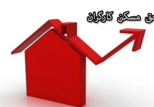 پرداخت حق مسکن از فروردین/ کارفرمایان مابه تفاوت بپردازند