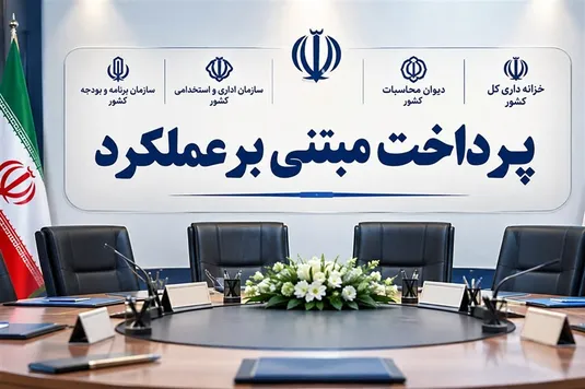 آخرین اخبار از پرداخت حقوق مبتنی بر عملکرد / دریافتی کارمندان دولت چه تغییری می&zwnj;کند؟